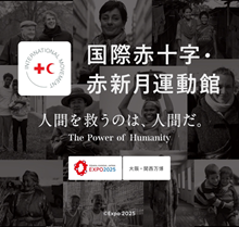 国際赤十字・赤新月運動館の画像